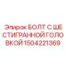 1504221369 БОЛТ С ШЕСТИГРАННОЙ ГОЛОВКОЙ Epiroc