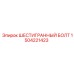 1504221423 ШЕСТИГРАННЫЙ БОЛТ Epiroc