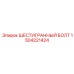 1504221424 ШЕСТИГРАННЫЙ БОЛТ Epiroc