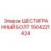 1504221424 ШЕСТИГРАННЫЙ БОЛТ Epiroc