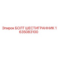 1635083100 БОЛТ ШЕСТИГРАННИК Epiroc