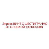 1901007088 ВИНТ С ШЕСТИГРАННОЙ ГОЛОВКОЙ | Epiroc