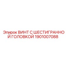 1901007088 ВИНТ С ШЕСТИГРАННОЙ ГОЛОВКОЙ | Epiroc