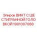 1901007088 ВИНТ С ШЕСТИГРАННОЙ ГОЛОВКОЙ | Epiroc