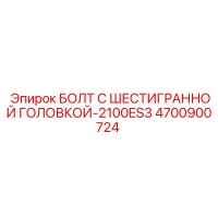 4700900724 БОЛТ С ШЕСТИГРАННОЙ ГОЛОВКОЙ-2100ES3 - Epiroc