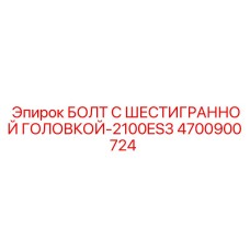 4700900724 БОЛТ С ШЕСТИГРАННОЙ ГОЛОВКОЙ-2100ES3 - Epiroc