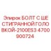 4700900724 БОЛТ С ШЕСТИГРАННОЙ ГОЛОВКОЙ-2100ES3 - Epiroc