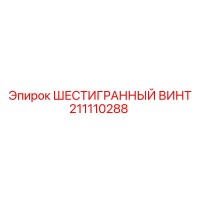 211110288 ШЕСТИГРАННЫЙ ВИНТ Epiroc