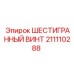 211110288 ШЕСТИГРАННЫЙ ВИНТ Epiroc