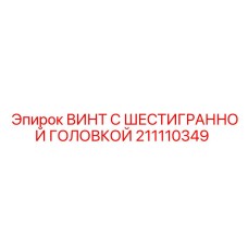 211110349 ВИНТ С ШЕСТИГРАННОЙ ГОЛОВКОЙ Epiroc