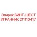 Оригинальный крепежный элемент 211110417 производства Epiroc