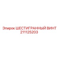 211125203 ШЕСТИГРАННЫЙ ВИНТ Epiroc