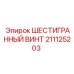211125203 ШЕСТИГРАННЫЙ ВИНТ Epiroc