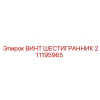211195965 ВИНТ ШЕСТИГРАННИК Epiroc