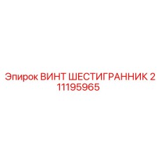 211195965 ВИНТ ШЕСТИГРАННИК Epiroc