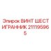 211195965 ВИНТ ШЕСТИГРАННИК Epiroc