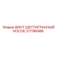 211196486 ВИНТ ШЕСТИГРАННЫЙ НОСОК Epiroc