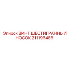 Шестигранный крепеж для буровых установок Epiroc 211196486