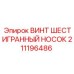 Шестигранный крепеж для буровых установок Epiroc 211196486