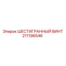 211196546 ШЕСТИГРАННЫЙ ВИНТ Epiroc