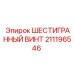 Оригинальный винт 211196546 Epiroc с шестигранной головкой