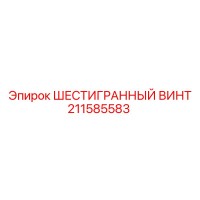 211585583 ШЕСТИГРАННЫЙ ВИНТ Epiroc