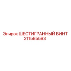 211585583 ШЕСТИГРАННЫЙ ВИНТ Epiroc