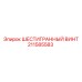 211585583 ШЕСТИГРАННЫЙ ВИНТ Epiroc
