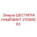 211585583 ШЕСТИГРАННЫЙ ВИНТ Epiroc