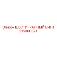 215000321 ШЕСТИГРАННЫЙ ВИНТ Epiroc