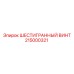 215000321 ШЕСТИГРАННЫЙ ВИНТ Epiroc