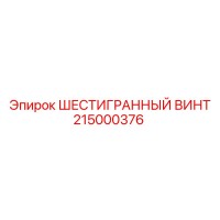215000376 ШЕСТИГРАННЫЙ ВИНТ Epiroc