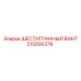 215000376 ШЕСТИГРАННЫЙ ВИНТ Epiroc