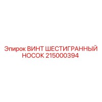 215000394 ВИНТ ШЕСТИГРАННЫЙ НОСОК Epiroc