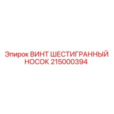 Оригинальный крепежный винт 215000394 производства Epiroc