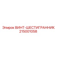 215001058 ВИНТ-ШЕСТИГРАННИК Epiroc