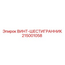 215001058 ВИНТ-ШЕСТИГРАННИК Epiroc