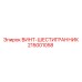 215001058 ВИНТ-ШЕСТИГРАННИК Epiroc