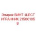 215001058 ВИНТ-ШЕСТИГРАННИК Epiroc