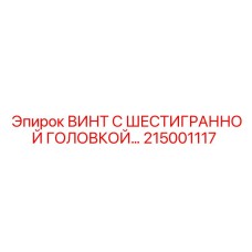 215001117 ВИНТ С ШЕСТИГРАННОЙ ГОЛОВКОЙ Epiroc