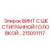 215001117 ВИНТ С ШЕСТИГРАННОЙ ГОЛОВКОЙ Epiroc