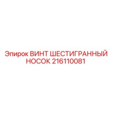 Шестигранный крепежный элемент 216110081 Epiroc