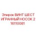 Шестигранный крепежный элемент 216110081 Epiroc