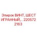 2205722163 ВИНТ, ШЕСТИГРАННЫЙ - Epiroc