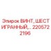 2205722196 ВИНТ, ШЕСТИГРАННЫЙ Epiroc
