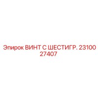 2310027407 ВИНТ С ШЕСТИГР. Epiroc