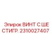 Винт с шестигранной головкой 2310027407 от Epiroc