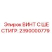 Шестигранный винт 2390000779 Epiroc из нержавеющей стали