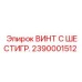 Винт с защитным покрытием Epiroc арт.2390001512
