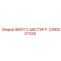 2390007329 ВИНТ С ШЕСТИГР. Epiroc